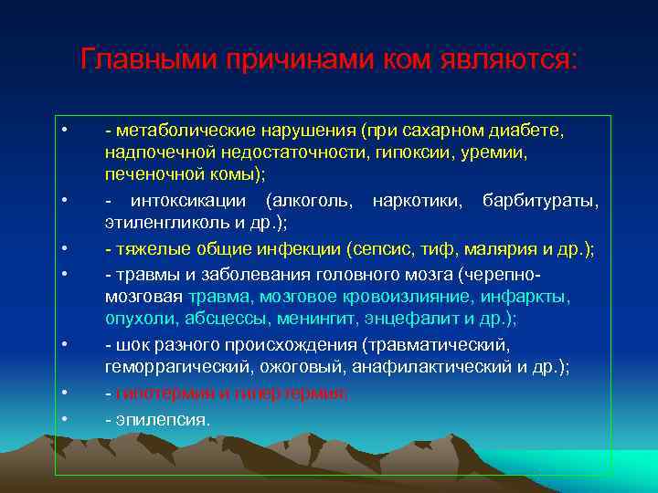  Главными причинами ком являются: • - метаболические нарушения (при сахарном диабете, надпочечной недостаточности,