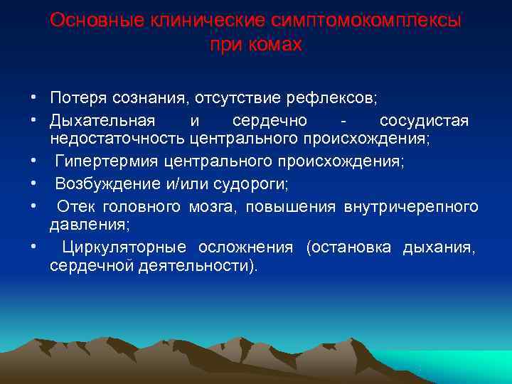  Основные клинические симптомокомплексы при комах • Потеря сознания, отсутствие рефлексов; • Дыхательная и