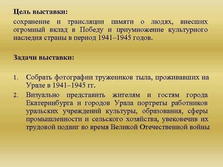 Цель выставки: сохранение и трансляции памяти о людях, внесших огромный вклад в Победу и