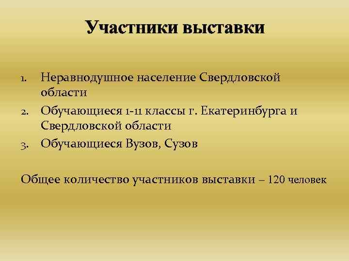  Участники выставки 1. Неравнодушное население Свердловской области 2. Обучающиеся 1 -11 классы г.