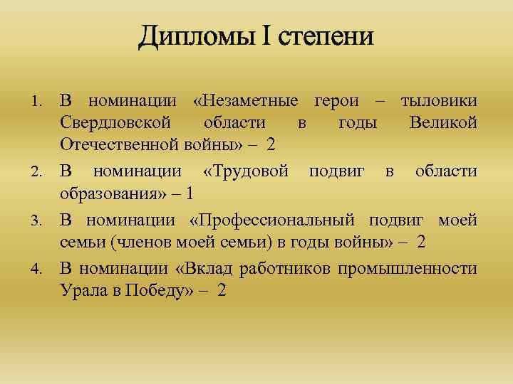  Дипломы I степени 1. В номинации «Незаметные герои – тыловики Свердловской области в