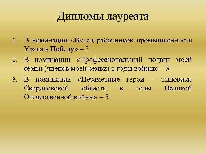  Дипломы лауреата 1. В номинации «Вклад работников промышленности Урала в Победу» – 3