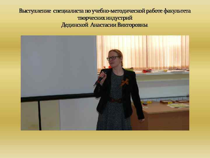 Выступление специалиста по учебно-методической работе факультета творческих индустрий Дединской Анастасии Викторовны. 