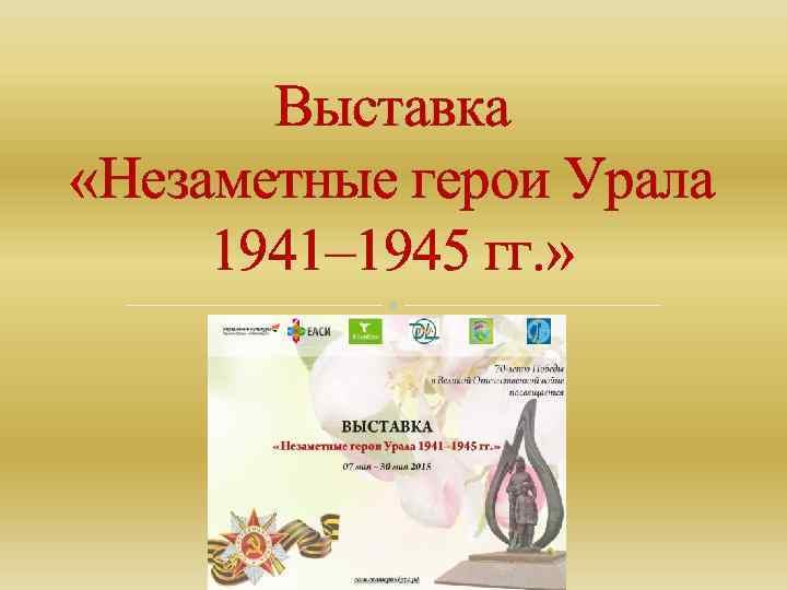  Выставка «Незаметные герои Урала 1941– 1945 гг. » 
