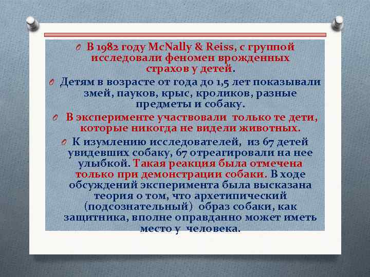  O В 1982 году Mc. Nally & Reiss, с группой исследовали феномен врожденных