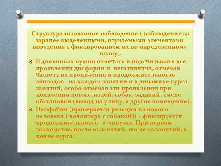  Структурализованное наблюдение ( наблюдение за Структурализованное наблюдение заранее выделенными, изучаемыми элементами поведения с