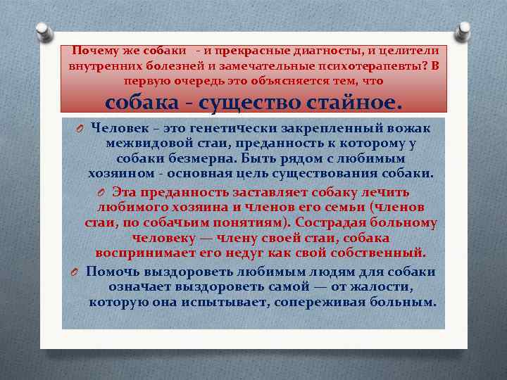 Почему же собаки - и прекрасные диагносты, и целители внутренних болезней и замечательные психотерапевты?