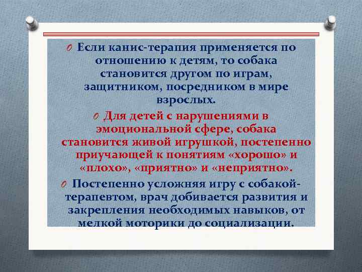 O Если канис-терапия применяется по отношению к детям, то собака становится другом по играм,