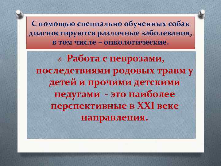  С помощью специально обученных собак диагностируются различные заболевания, в том числе – онкологические.