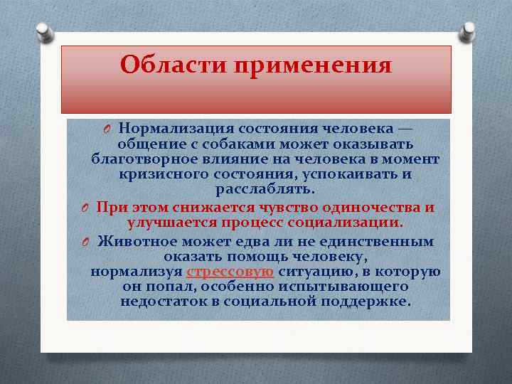  Области применения O Нормализация состояния человека — общение с собаками может оказывать благотворное