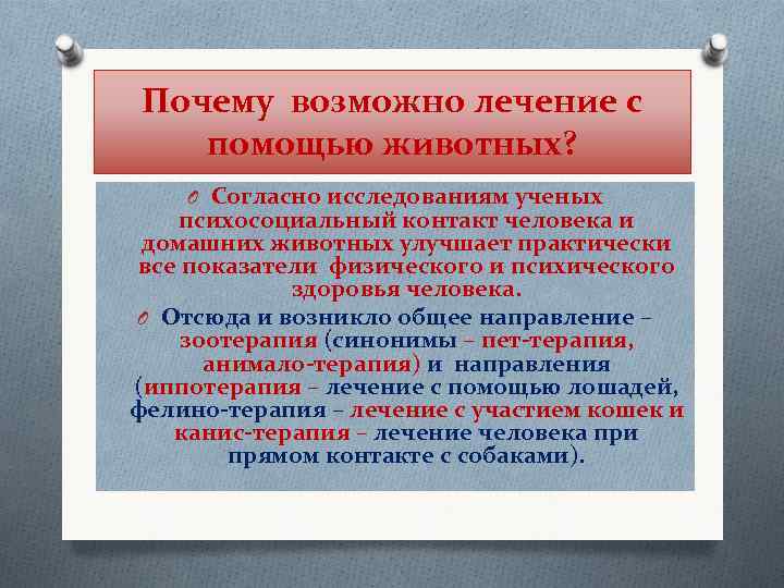  Почему возможно лечение с помощью животных? O Согласно исследованиям ученых психосоциальный контакт человека