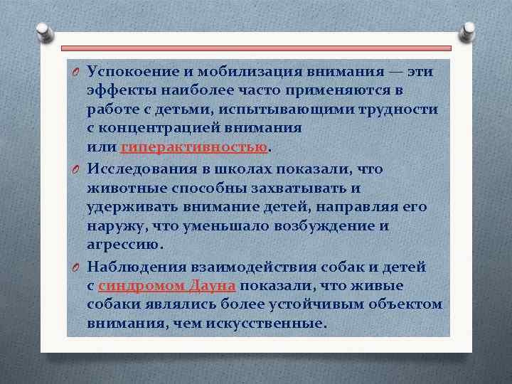 O Успокоение и мобилизация внимания — эти эффекты наиболее часто применяются в работе с