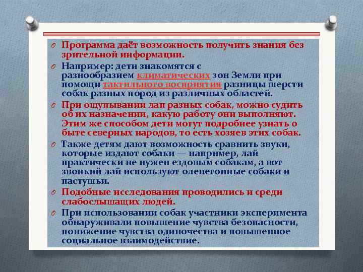 O Программа даёт возможность получить знания без зрительной информации. O Например: дети знакомятся с