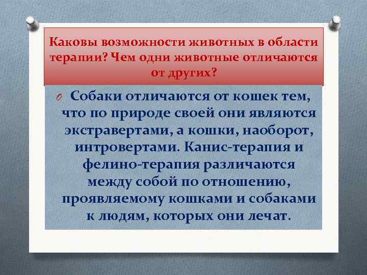 Каковы возможности животных в области терапии? Чем одни животные отличаются от других? O Собаки