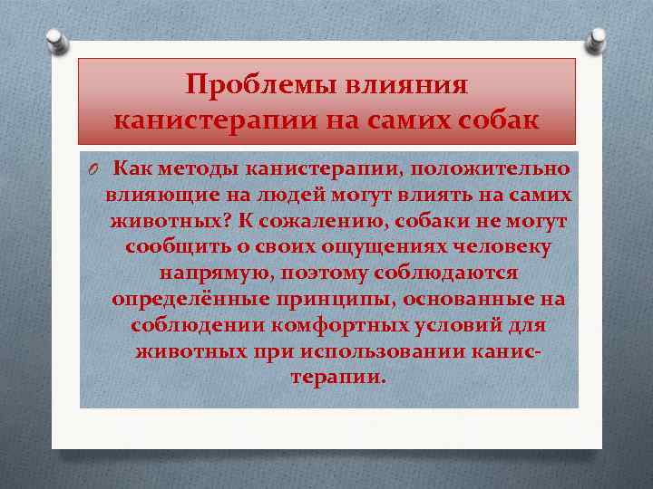  Проблемы влияния канистерапии на самих собак O Как методы канистерапии, положительно влияющие на