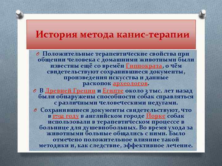 История метода канис-терапии O Положительные терапевтические свойства при общении человека с домашними животными были