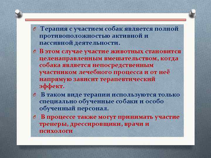 O Терапия с участием собак является полной противоположностью активной и пассивной деятельности. O В