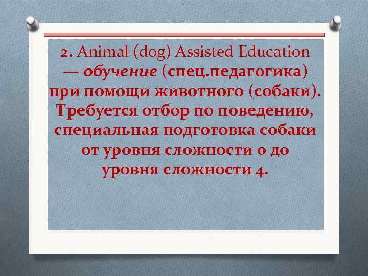  2. Animal (dog) Assisted Education — обучение (спец. педагогика) при помощи животного (собаки).