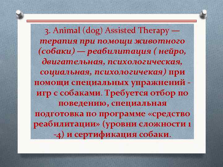  3. Animal (dog) Assisted Therapy — терапия при помощи животного (собаки) — реабилитация