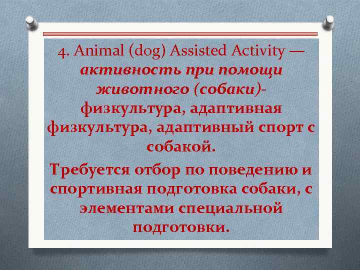  4. Animal (dog) Assisted Activity — активность при помощи животного (собаки)- физкультура, адаптивная