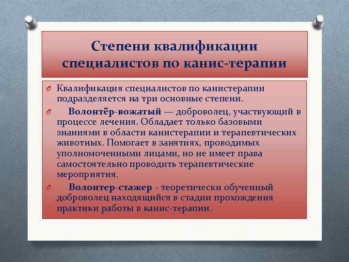  Степени квалификации специалистов по канис-терапии O Квалификация специалистов по канистерапии подразделяется на три