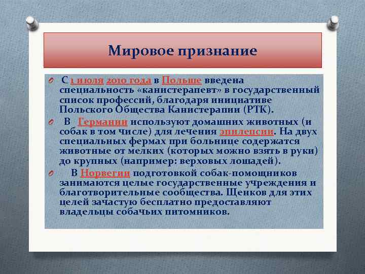  Мировое признание O С 1 июля 2010 года в Польше введена специальность «канистерапевт»