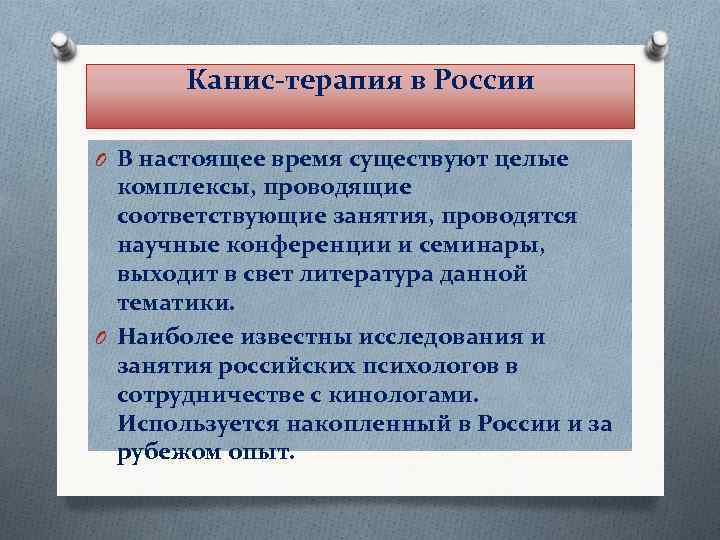  Канис-терапия в России O В настоящее время существуют целые комплексы, проводящие соответствующие занятия,