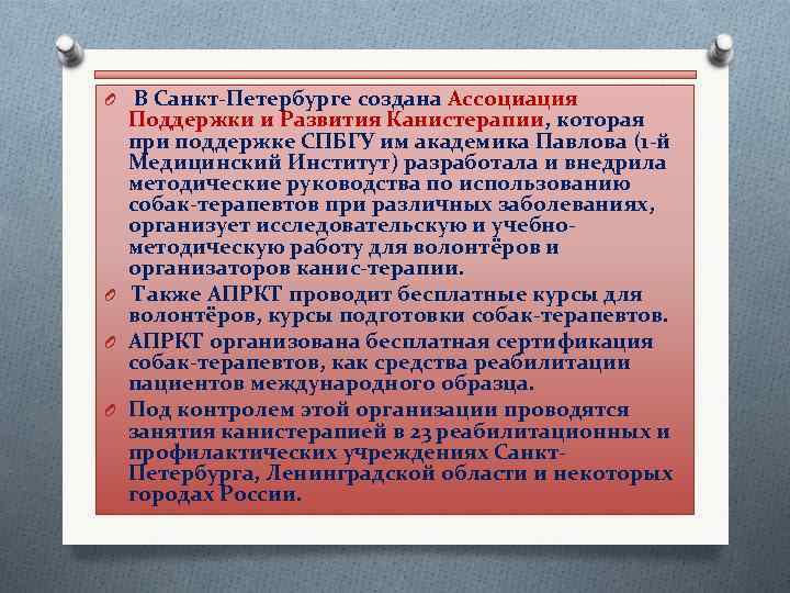 O В Санкт-Петербурге создана Ассоциация Поддержки и Развития Канистерапии, которая при поддержке СПБГУ им