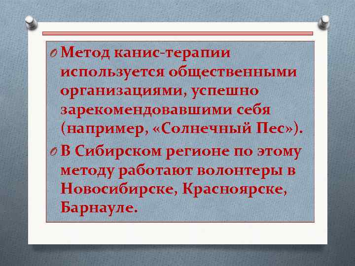 O Метод канис-терапии используется общественными организациями, успешно зарекомендовавшими себя (например, «Солнечный Пес» ). O