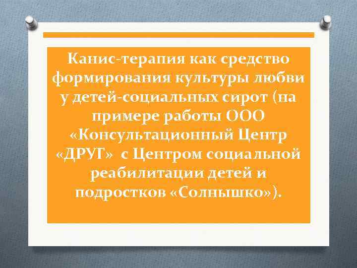  Канис-терапия как средство формирования культуры любви у детей-социальных сирот (на примере работы ООО