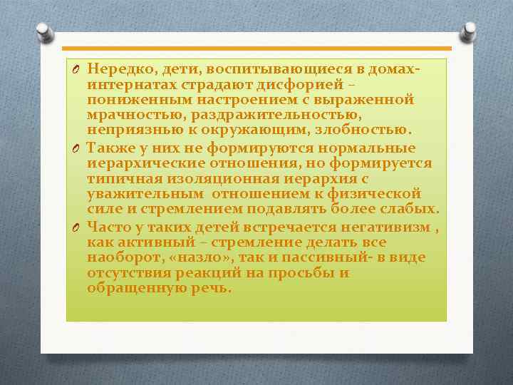 O Нередко, дети, воспитывающиеся в домах- интернатах страдают дисфорией – дисфорией пониженным настроением с