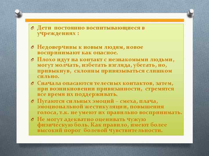 O Дети постоянно воспитывающиеся в учреждениях : учреждениях O Недоверчивы к новым людям, новое