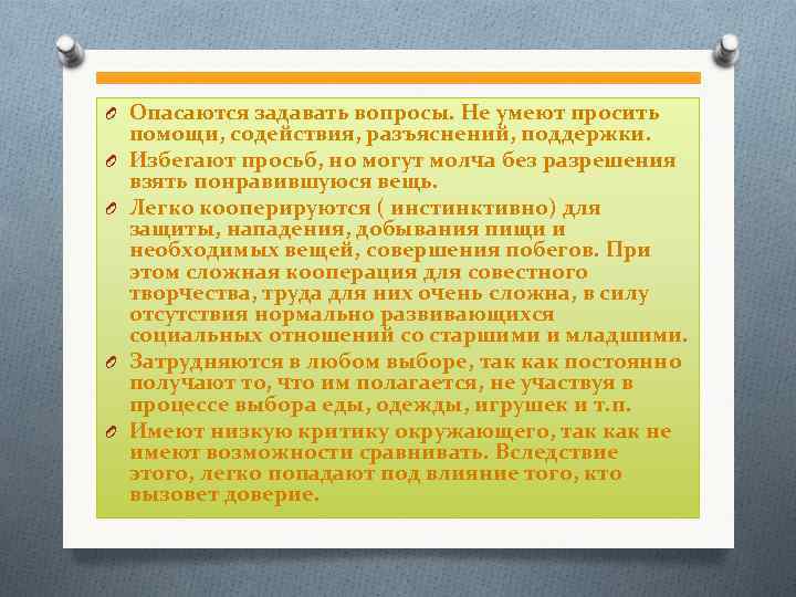 O Опасаются задавать вопросы. Не умеют просить помощи, содействия, разъяснений, поддержки. O Избегают просьб,