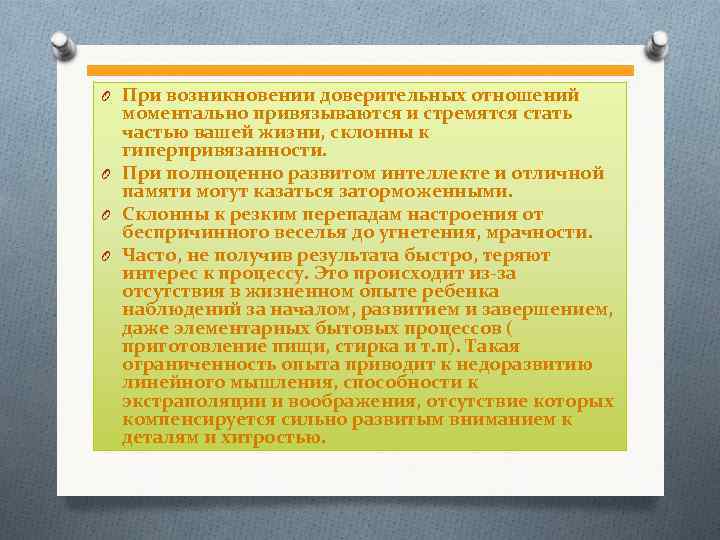 O При возникновении доверительных отношений моментально привязываются и стремятся стать частью вашей жизни, склонны