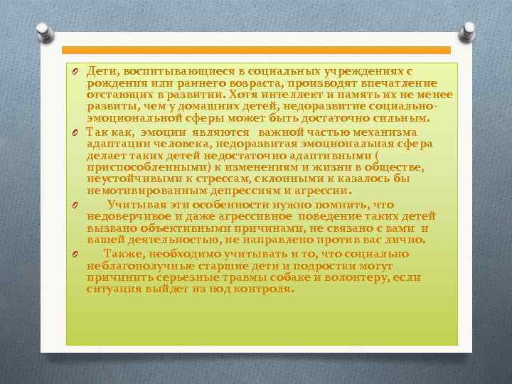 O Дети, воспитывающиеся в социальных учреждениях с рождения или раннего возраста, производят впечатление отстающих