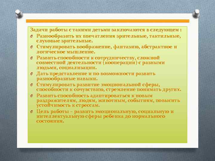 Задачи работы с такими детьми заключаются в следующем : O Разнообразить их впечатления зрительные,