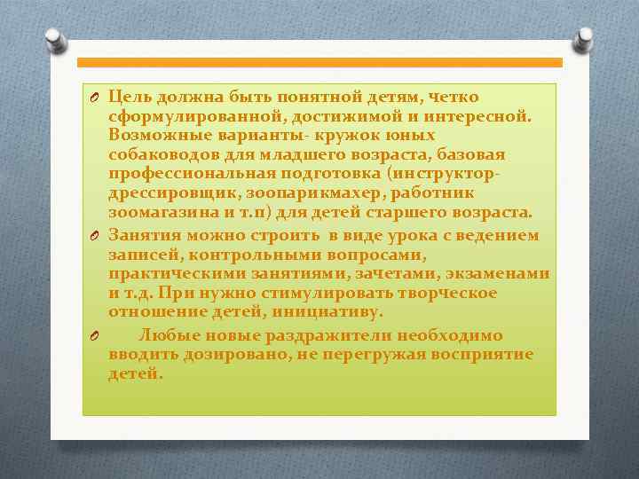 O Цель должна быть понятной детям, четко сформулированной, достижимой и интересной. Возможные варианты- кружок