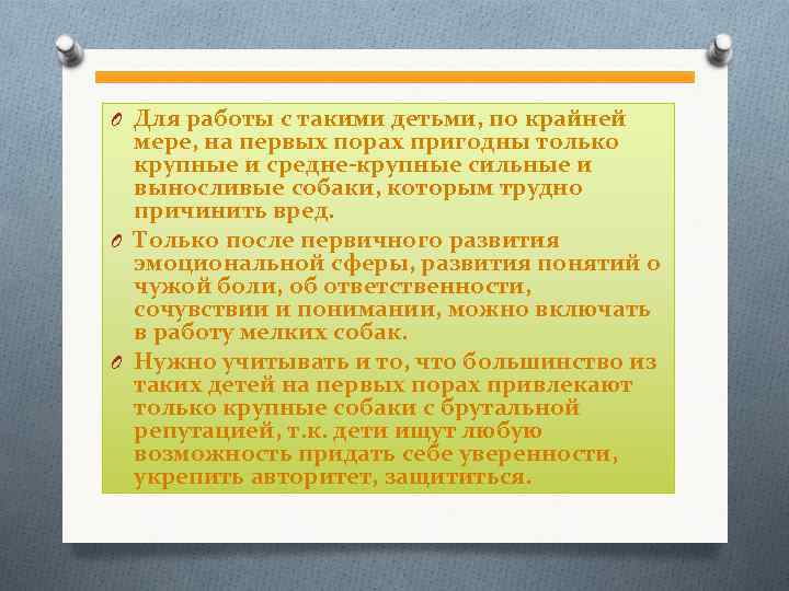 O Для работы с такими детьми, по крайней мере, на первых порах пригодны только