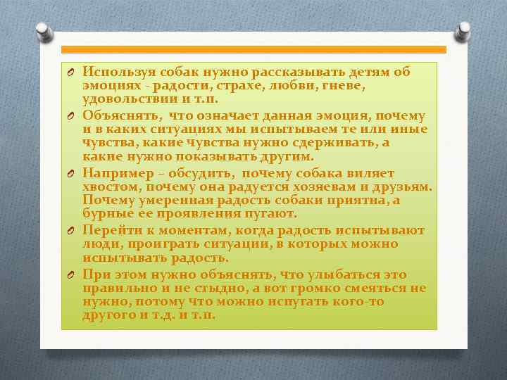 O Используя собак нужно рассказывать детям об эмоциях - радости, страхе, любви, гневе, удовольствии