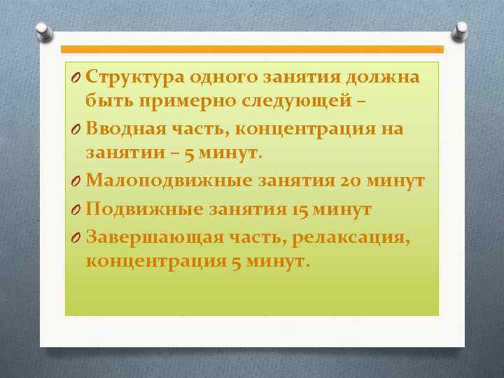 O Структура одного занятия должна быть примерно следующей – O Вводная часть, концентрация на