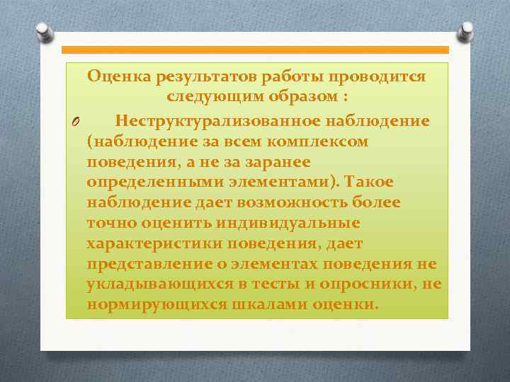  Оценка результатов работы проводится следующим образом : O Неструктурализованное наблюдение (наблюдение за всем