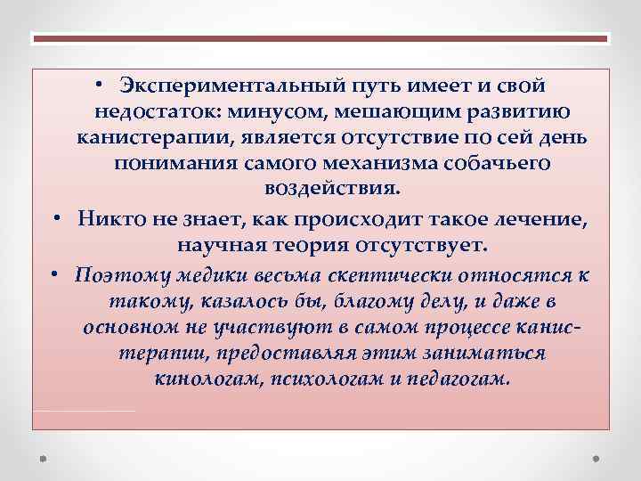  • Экспериментальный путь имеет и свой недостаток: минусом, мешающим развитию канистерапии, является отсутствие