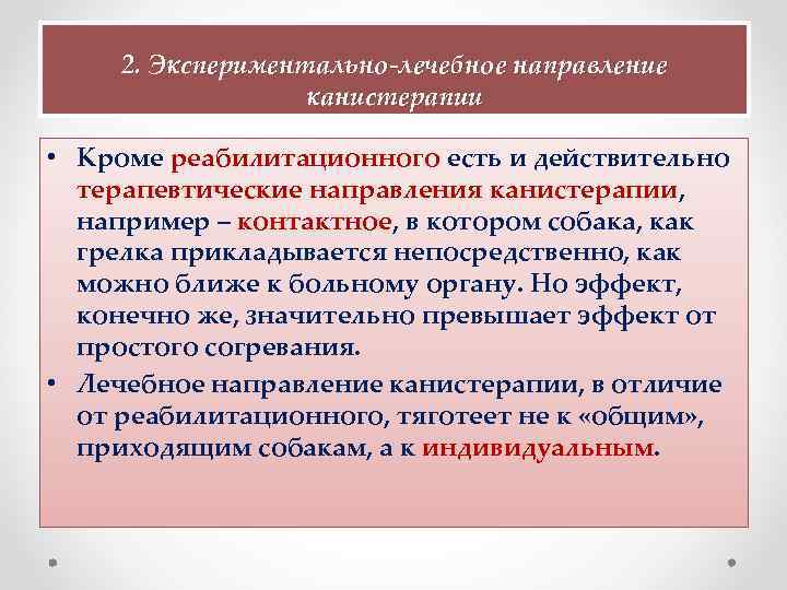  2. Экспериментально-лечебное направление канистерапии • Кроме реабилитационного есть и действительно терапевтические направления канистерапии,