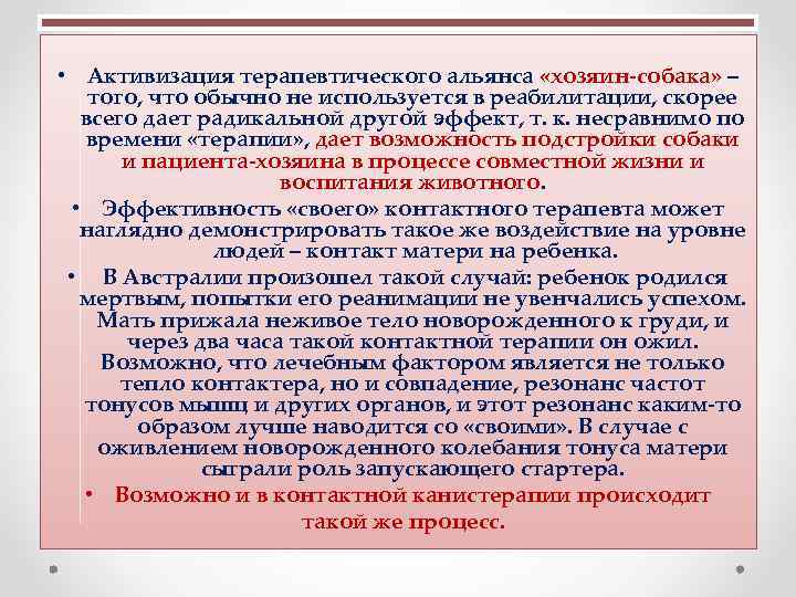  • Активизация терапевтического альянса «хозяин-собака» – того, что обычно не используется в реабилитации,