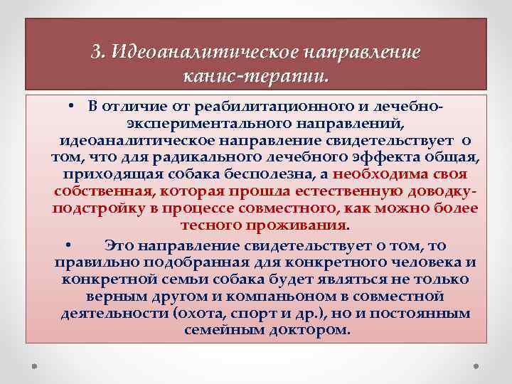  3. Идеоаналитическое направление канис-терапии. • В отличие от реабилитационного и лечебно- экспериментального направлений,