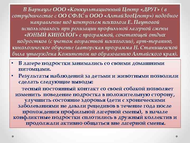  В Барнауле ООО «Конкультационный Центр «ДРУГ» ( в сотрудничестве с ОО СФЛС и