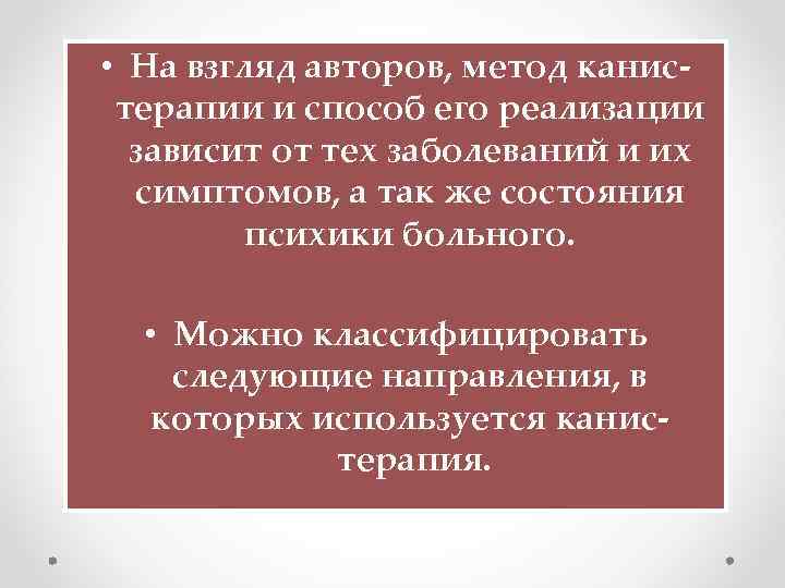  • На взгляд авторов, метод канис- терапии и способ его реализации зависит от