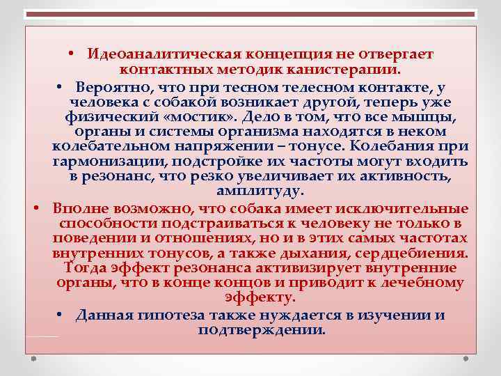  • Идеоаналитическая концепция не отвергает контактных методик канистерапии. • Вероятно, что при тесном