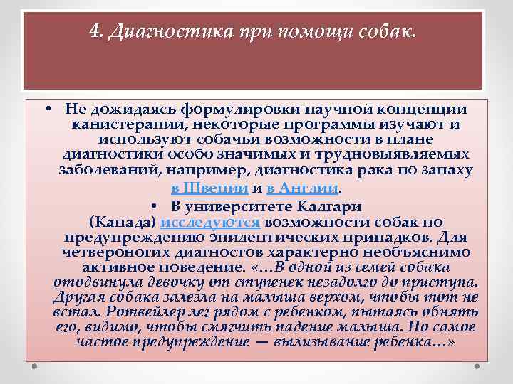  4. Диагностика при помощи собак. • Не дожидаясь формулировки научной концепции канистерапии, некоторые