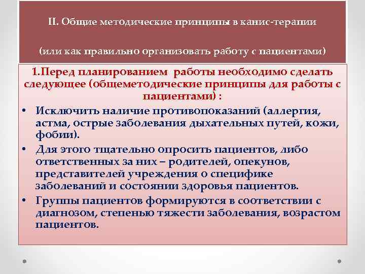  II. Общие методические принципы в канис-терапии (или как правильно организовать работу с пациентами)